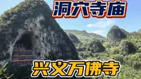 建于洞穴中的寺庙，免费游贵州兴义万佛寺，离万峰林景区很近哟~