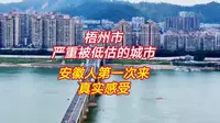 梧州市是一座严重被低估的城市，安徽人第一次来，几点真实的感受
