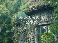 抖遍宁海丨在江南民间艺术馆，一探明清时期江南民间的生活环境。