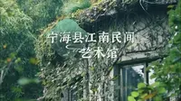 抖遍宁海丨在江南民间艺术馆，一探明清时期江南民间的生活环境。