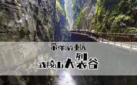 重庆妹儿带你游重庆，武陵山大裂谷