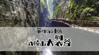 重庆妹儿带你游重庆，武陵山大裂谷