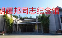 参观胡耀邦同志纪念馆，他一生奉献一心为民，鞠躬尽瘁彪炳史册！