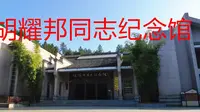 参观胡耀邦同志纪念馆，他一生奉献一心为民，鞠躬尽瘁彪炳史册！