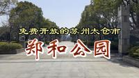参观苏州太仓市郑和公园