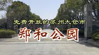 参观苏州太仓市郑和公园