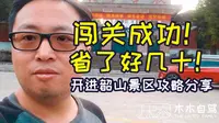韶山自驾攻略分享，如何才能开进韶山景区！节约停车费和车费！