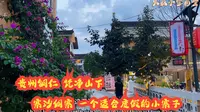 贵州梵净山下，寨沙侗寨，适合度假玩水的小村子，来这听听侗歌