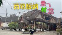 游览西双版纳曼飞龙村，原滋原味的傣族村落