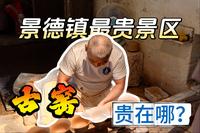 打卡景德镇最贵的旅游景区，古窑民俗博览区