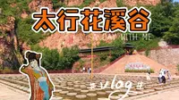Vlog｜邯郸武安太行花溪谷一日游，门票才20，夏天避暑好去处