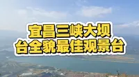 宜昌三峡大坝最佳观景台