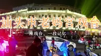 【汕头老妈宫戏台】原来里面还有不少的潮汕记忆