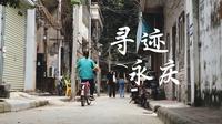 《寻迹·永庆》| 探寻广州老西关——永庆坊纪录片！请看——