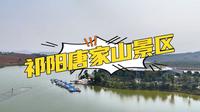 国家4A级旅游景区，祁阳唐家山景区航拍