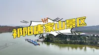 国家4A级旅游景区，祁阳唐家山景区航拍