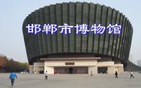新邯郸市博物馆开放了！