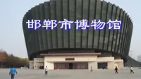 新邯郸市博物馆开放了！