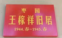 延安枣园革命旧址【王稼祥】旧居