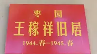 延安枣园革命旧址【王稼祥】旧居