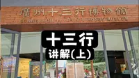 十三行·讲解（上） || 广州十三行博物馆