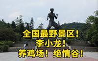 全国最野景区！混搭李小龙、养鸡场和绝情谷