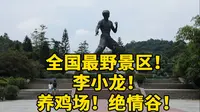 全国最野景区！混搭李小龙、养鸡场和绝情谷