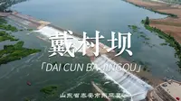 东平县戴村坝即将迎来最佳看水玩水的季节，仲夏时节，相约东平，看一看汶水西流，观一观戴坝虎啸。