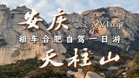 【沉浸式Vlog】租车自驾合肥到安庆天柱山一日行！男大学生和女朋友成功登顶！天柱山真的是太壮美了！