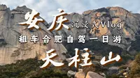 【沉浸式Vlog】租车自驾合肥到安庆天柱山一日行！男大学生和女朋友成功登顶！天柱山真的是太壮美了！