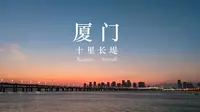 厦门：十里长堤（延时摄影）
