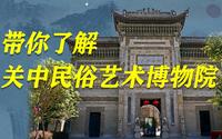 带你了解关中民俗艺术博物院