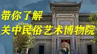 带你了解关中民俗艺术博物院