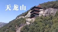 天龙山石窟 ~ 国内被盗凿最为严重的石窟