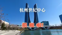 杭州世纪中心（或杭州之门）写字楼展示