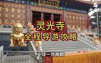 灵光寺全程导游攻略
