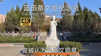 【古城古建筑】西安蓝田蔡文姬纪念馆游览，据称是蔡文姬墓，蓝田县城内比较有名的景点