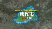 焦作是中国发现、开采和利用煤炭最早的地区之一，还是太极拳的发源地！