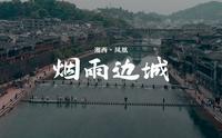 「烟雨边城」湘西凤凰古城旅拍短片