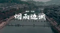 「烟雨边城」湘西凤凰古城旅拍短片