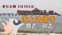 海上洛伽寺，要去！别去！