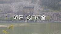 洛阳 龙门石窟