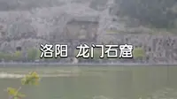 洛阳 龙门石窟