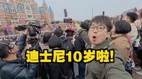 上海迪士尼10周岁，沉浸式参与，全程上头！