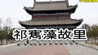 中国山西旅游景点《祁寯藻故里》｜李毅勤的秀｜第655集｜20230521