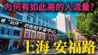 上海的街拍宇宙中心路口【安福路】，上海citywalk的顶流小马路，您喜欢这里吗？电影《爱情神话》取景地！｜七夕节｜上海旅游｜citywalk｜小白Ethan