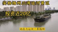 带大家看看扬州的发展，投资近20亿打造的三湾公园景色怎么样？
