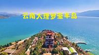 云南大理罗荃半岛