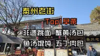 泰州老街Top1早茶，满墙荣誉，一探究竟