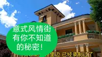 天津意式风情街是大景区，比食品街有名，有你不知道的秘密！